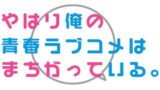 俺ガイル 漫画 違い カラブロ 俺ガイル 漫画 違い カラブロ