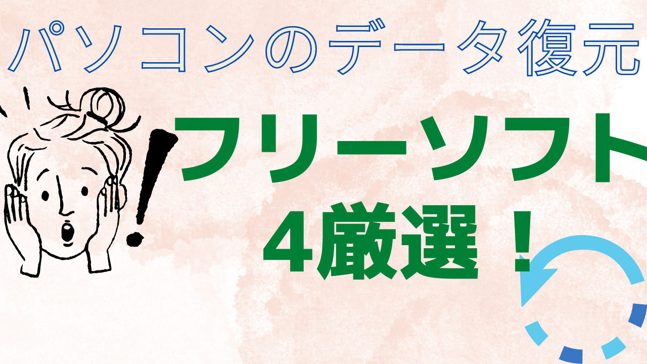 パソコンのデータ復元フリーソフト 4選 各サイトの評価が高いものだけを厳選 カラ史