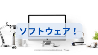 <i class="fas fa-desktop"></i>　ソフト！